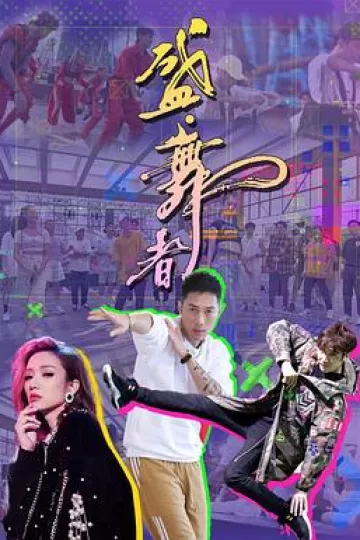 盛·舞者粤语