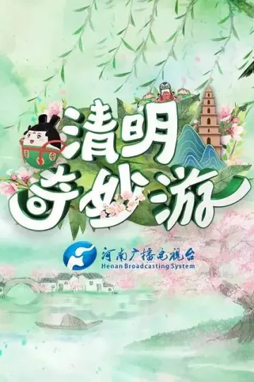 清明奇妙游2021
