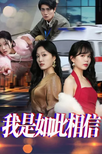 我是如此相信