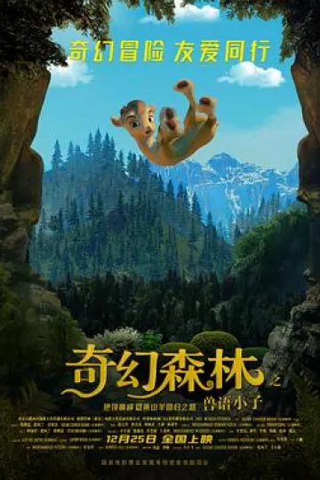 奇幻森林之兽语小子[电影解说]