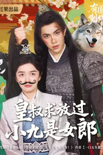 皇叔求放过小九是女郎