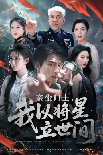 亲尘归土,我以将星立世间