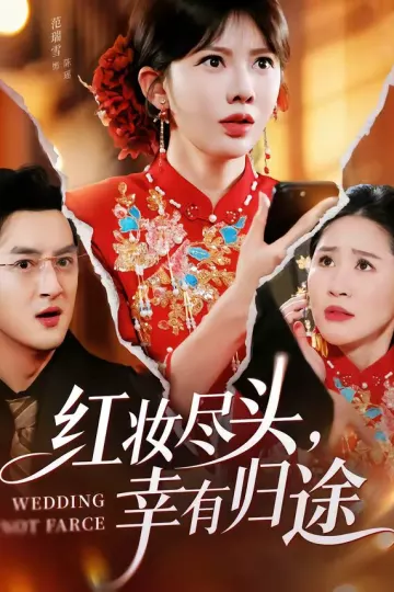 红妆尽头，幸有归途