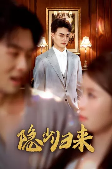 隐少归来