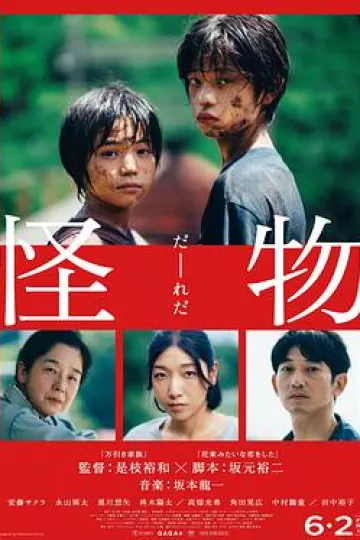 怪物2023[电影解说]