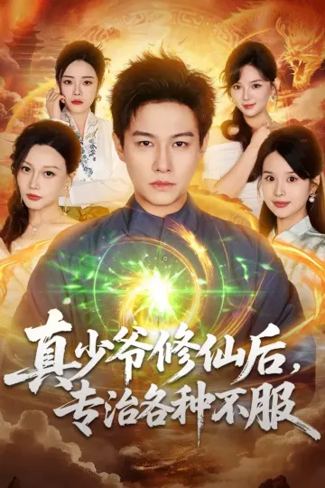 真少爷修仙后,专治各种不服