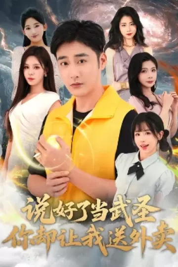 说好了当武圣,你却让我送外卖