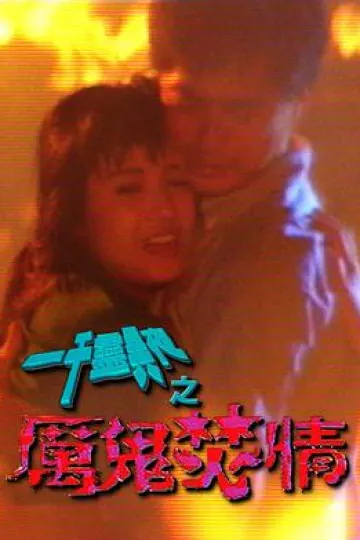 一千灵异夜之厉鬼焚情
