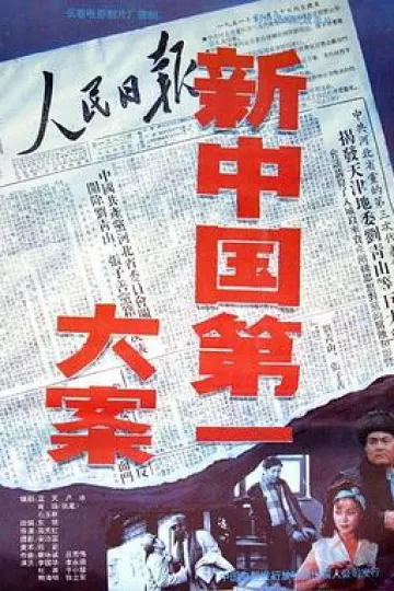 新中国第一大案