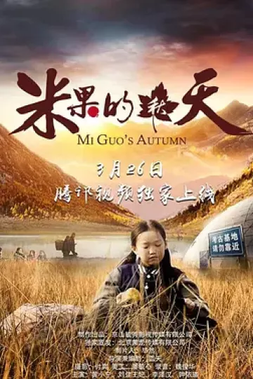 米果的秋天