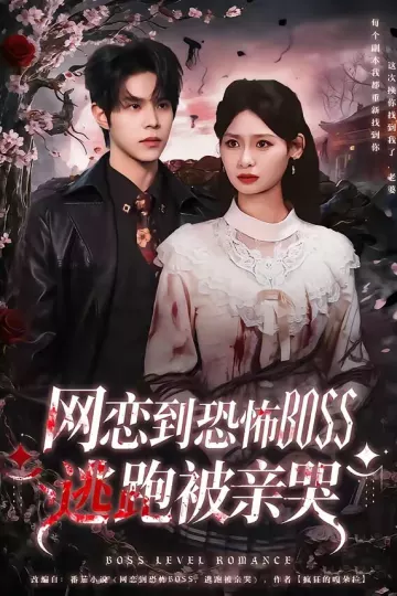 网恋到恐怖BOSS逃跑被亲哭