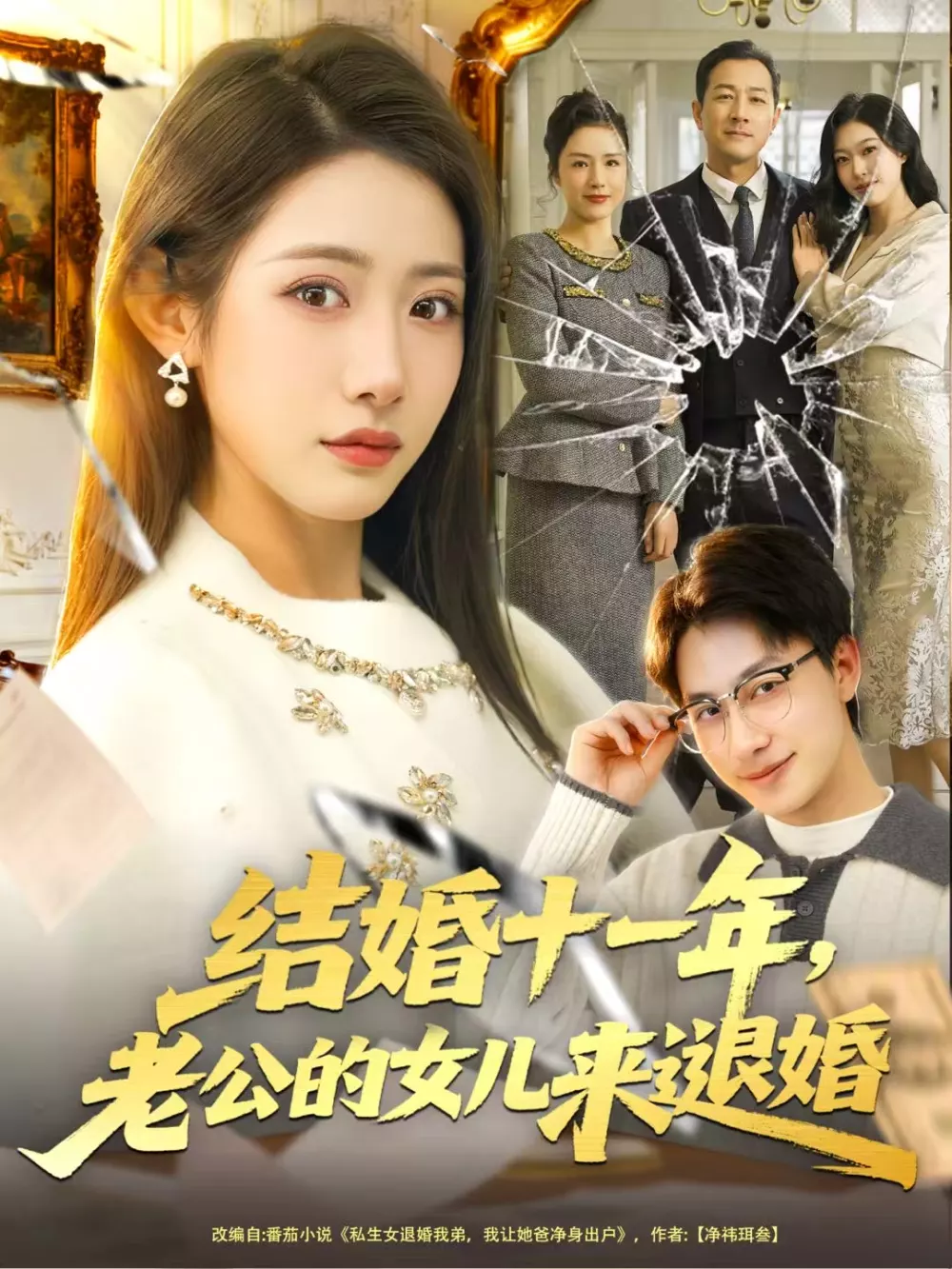 结婚十一年，老公的女儿来退婚