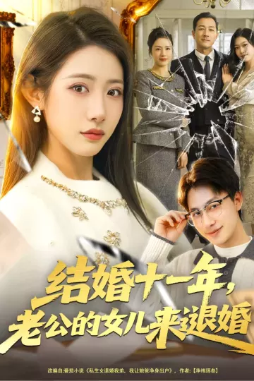结婚十一年,老公的女儿来退婚