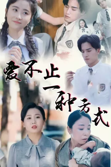 爱不止一种方式