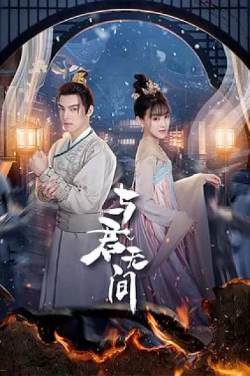 与君无间
