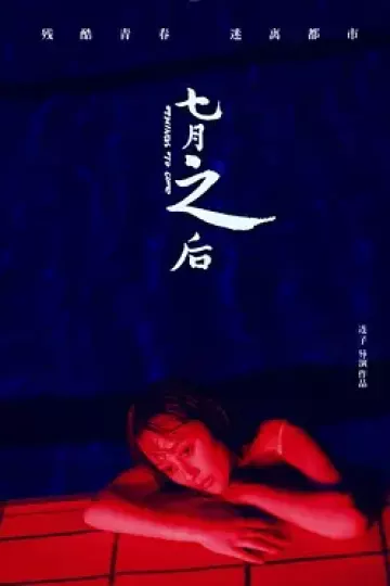 七月之后