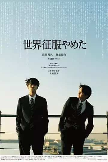 不再征服世界