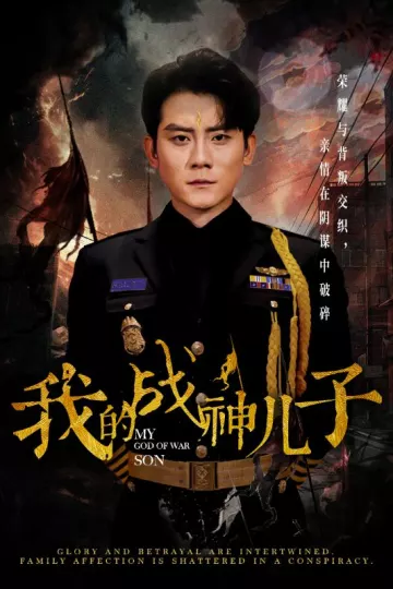 我的战神儿子