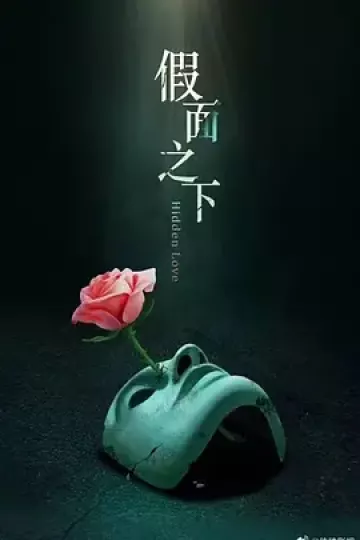 假面迷情