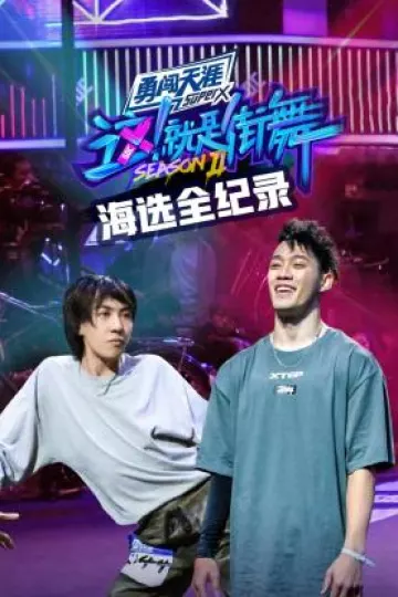 街舞2海选全纪录