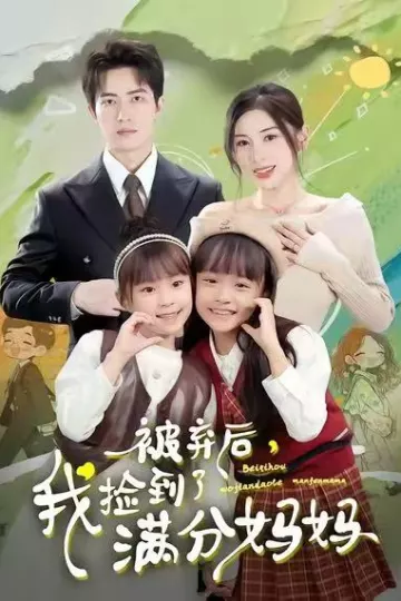 被弃后,我捡到了满分妈妈