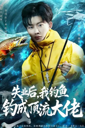 失业后，我钓鱼钓成顶流大佬