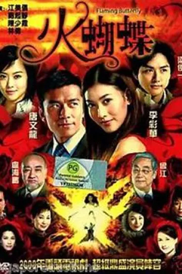 火蝴蝶粤语