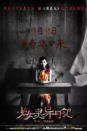 少女灵异日记