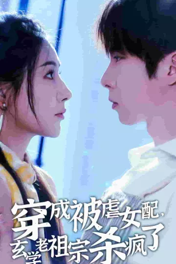 穿成被虐女配，玄学老祖宗杀疯了