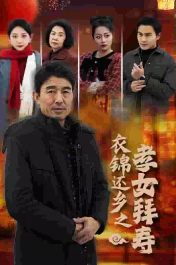 衣锦还乡之孝女拜寿