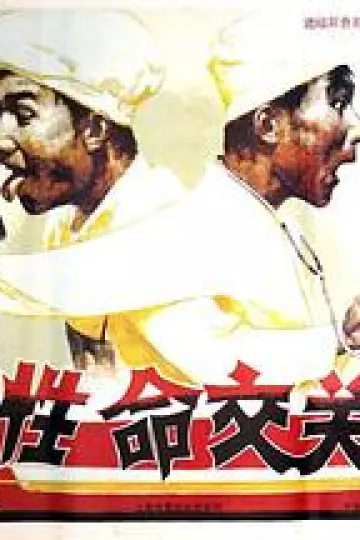 性命交关