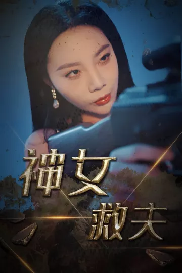 神女救夫