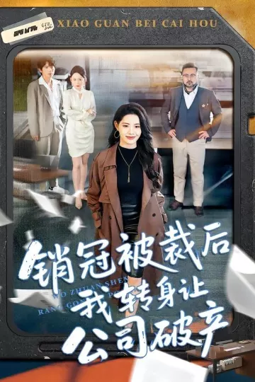 销冠被裁后我转身让公司破产