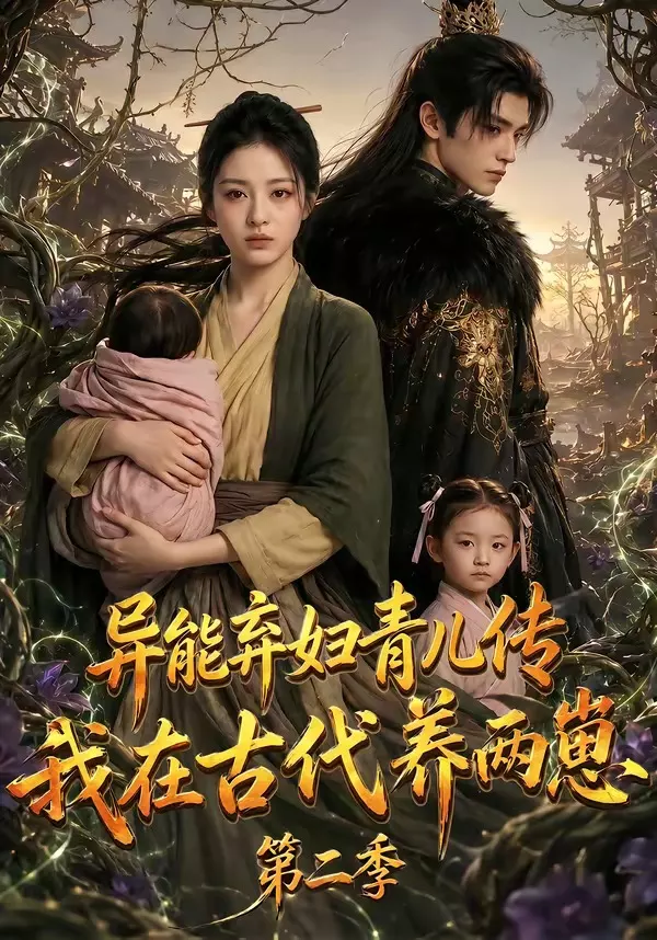 异能弃妇青儿传,我在古代养两崽第二季