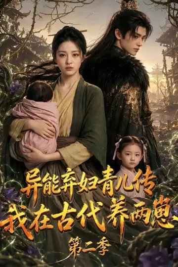 异能弃妇青儿传,我在古代养两崽第二季