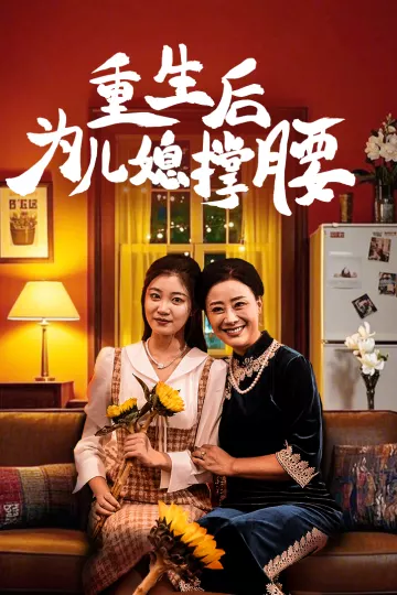 重生后为儿媳撑腰