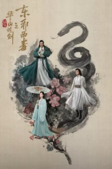 华山论剑之东邪西毒