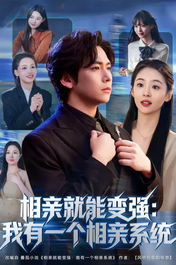 相亲就能变强:我有一个相亲系统