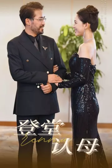 登堂认母