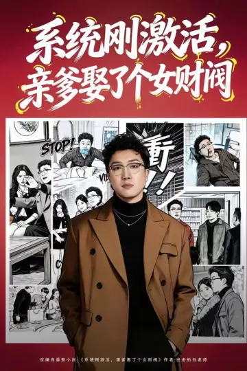 系统刚激活，亲爹娶了个女财阀