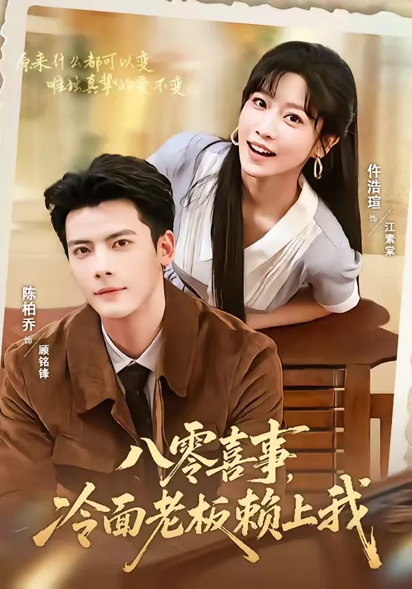 八零喜事,冷面老板赖上我