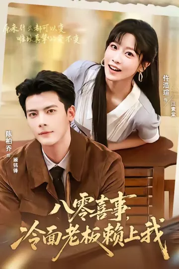 八零喜事,冷面老板赖上我