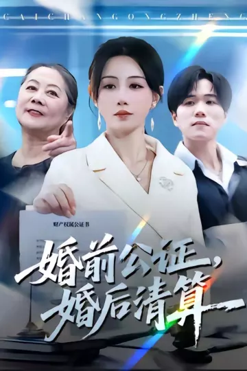 婚前公证，婚后清算