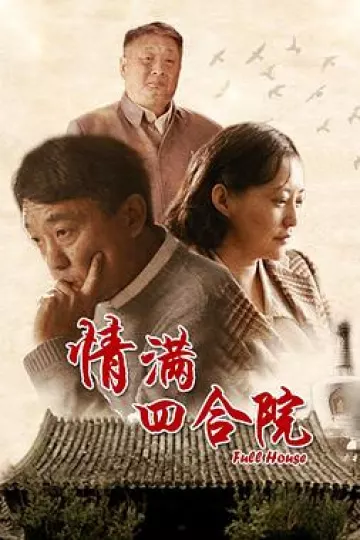 情满四合院[电影解说]