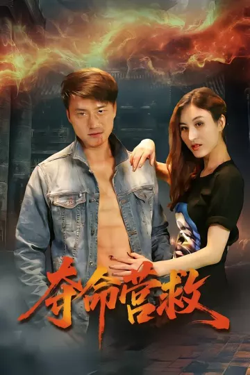 夺命营救短剧