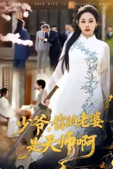 少爷,你的老婆是天师啊