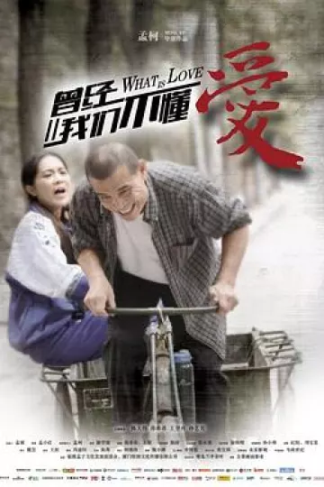 曾经我们不懂爱