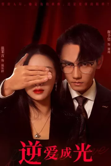 逆爱成光