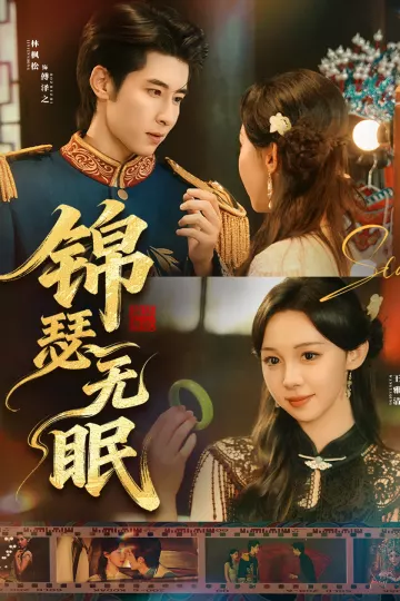 锦瑟无眠