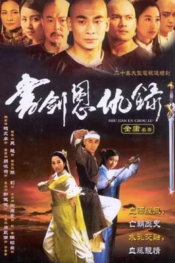 书剑恩仇录2002